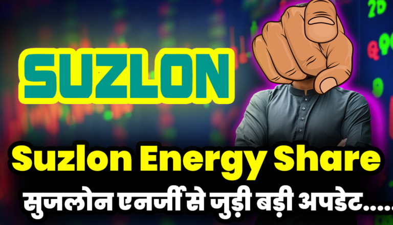 Suzlon Energy Share: बहुत बड़ी अपडेट आई सुजलोन एनर्जी से जुड़ी,जानकर हो जाओगे दंग