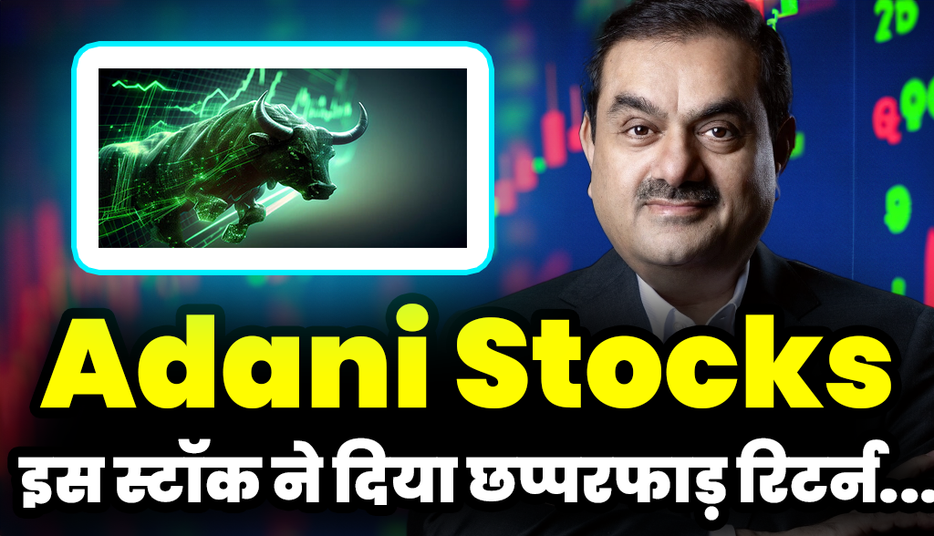 This stock of Adani gave tremendous returns