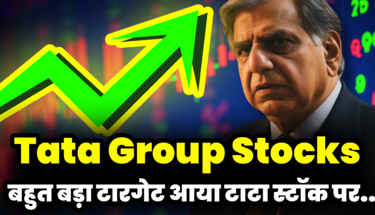 बहुत बड़ा टारगेट आया टाटा स्टॉक पर : Tata Group Stocks