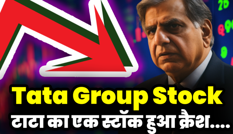 टाटा ग्रुप का एक स्टॉक हुआ क्रैश, शेयरों में भारी गिरावट : Tata Group Stocks