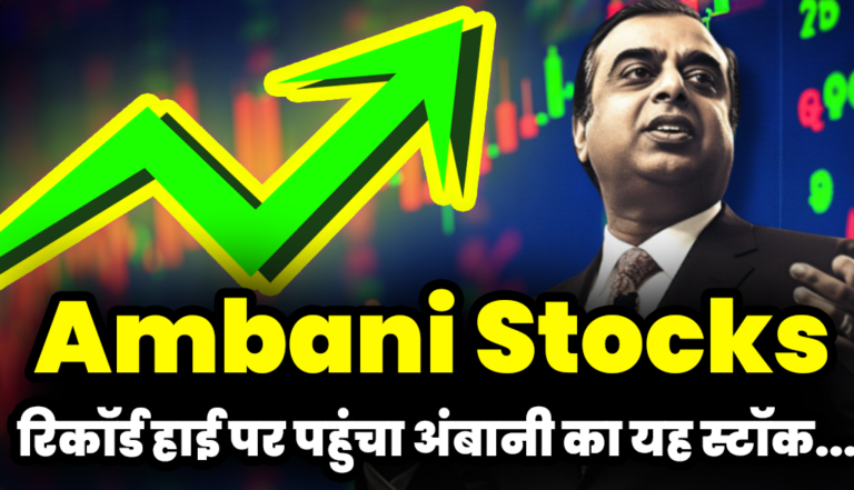 Ambani Stocks: रिकॉर्ड हाई पर पहुंचा अंबानी का यह स्टॉक,खरीदने की मची लूट