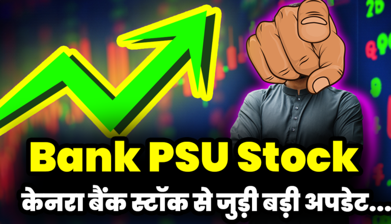 Bank PSU Stocks: बहुत बड़ी अपडेट आई केनरा बैंक स्टॉक से जुड़ी,जाने डिटेल्स