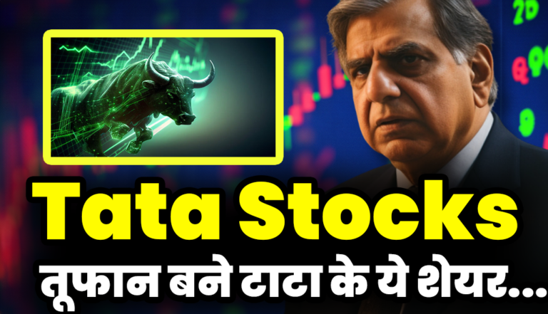 Tata Stocks: तूफान बने टाटा ग्रुप के ये शेयर,रिकॉर्ड हाई पर पहुंचा मार्केट कैप