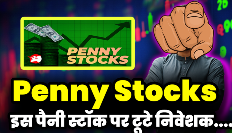 Penny Stocks: ₹3 वाले इस छोटू स्टॉक पर टूट पड़े निवेशक,जाने डिटेल्स