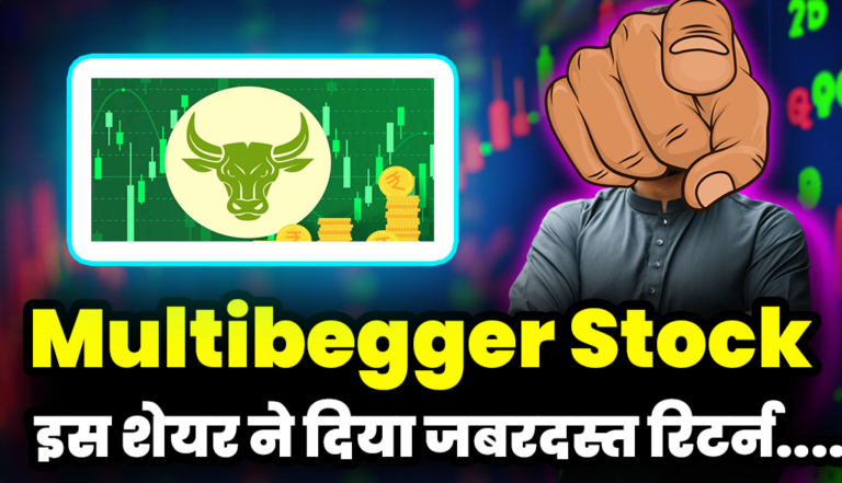 Multibagger Stock: इस मल्टीबेगर स्टॉक ने दिया जबरदस्त रिटर्न,निवेशक हुए मालामाल