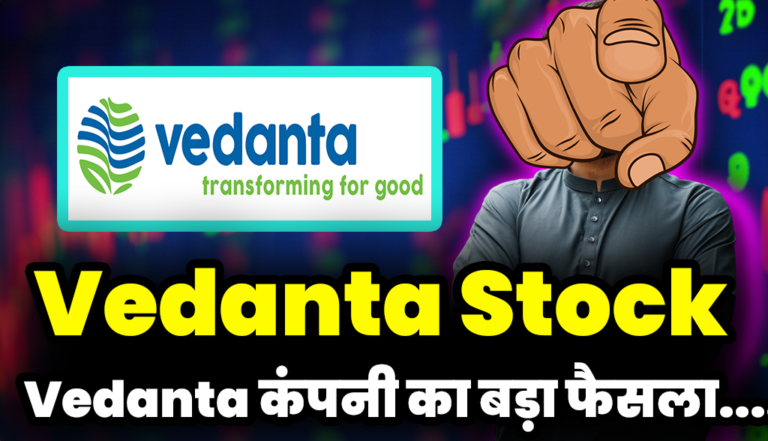 Vedanta कंपनी का बड़ा फैसला, जाने निवेशकों पर क्या पड़ सकता है असर