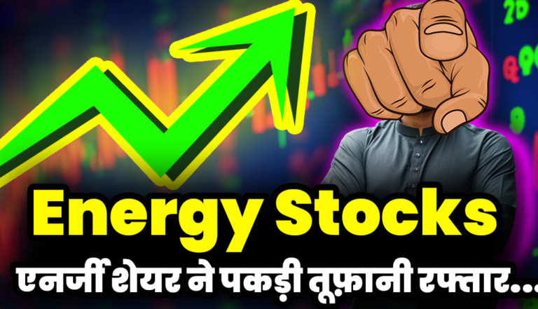 Energy Stocks: एनर्जी शेयर ने पकड़ी तूफ़ानी रफ्तार, सरकार के इस फैसले का असर !