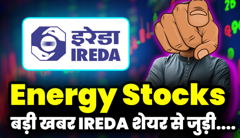 IREDA Share: बहुत बड़ी खबर आई IREDA शेयर से जुड़ी, जाने अब ये क्या हो गया ?