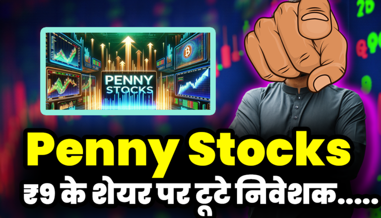 Penny Stocks: ₹9 के शेयर पर टूटे निवेशक, लगातार चढ़ रहा भाव !