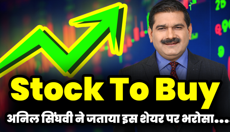 मार्केट गुरु अनिल सिंघवी ने जताया इस शेयर पर भरोसा, दी BUY की सलाह : Stock To Buy