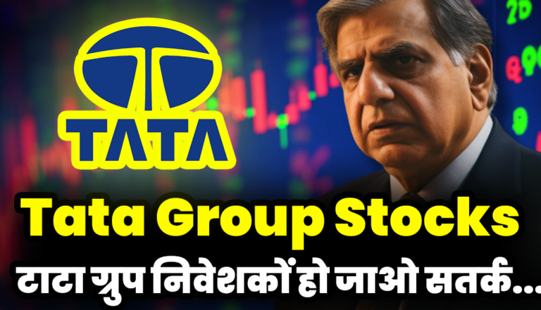 टाटा ग्रुप निवेशकों हो जाओ सतर्क, आई बहुत बुरी खबर : Tata Group Stocks