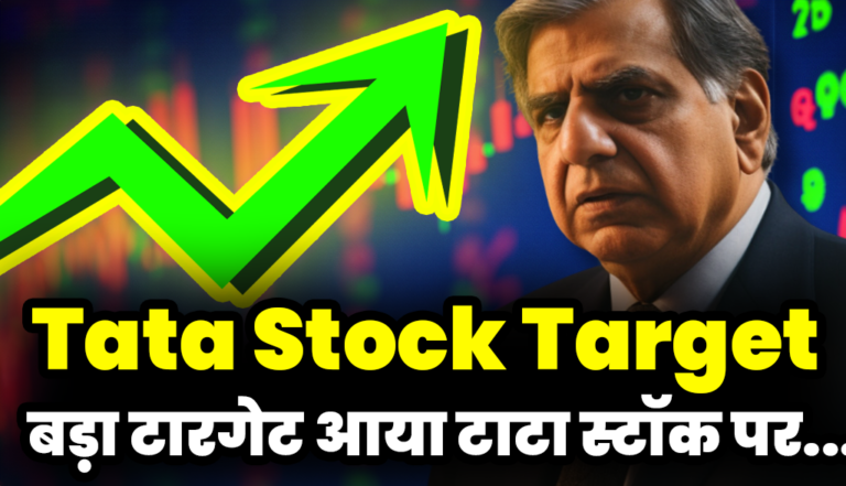 बड़ा टारगेट आया टाटा स्टॉक पर, निवेशक हुए हैरान : Tata Stock Target