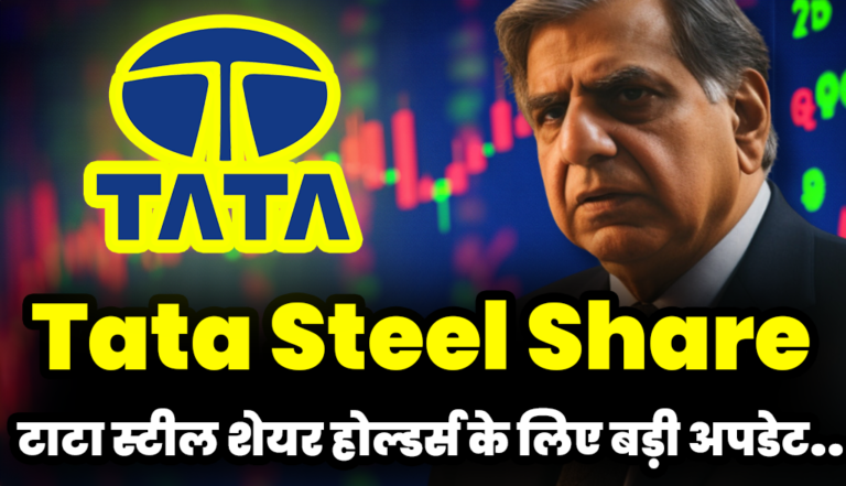 बड़ी अपडेट आई टाटा स्टील शेयर होल्डर्स के लिए : Tata Steel Share