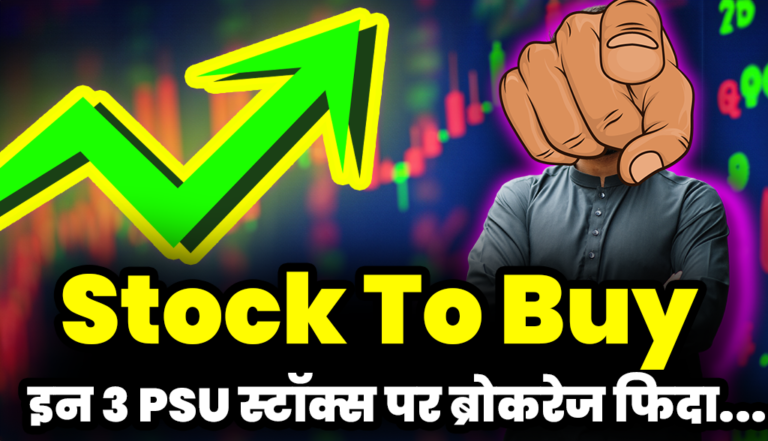 PSU Stocks: इन 3 PSU स्टॉक्स पर ब्रोकरेज फिदा,दी Buy की सलाह