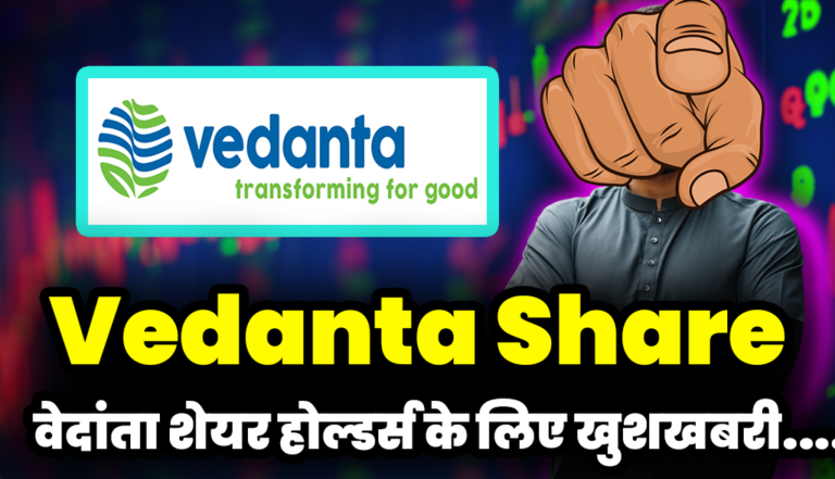 Vedanta Share: बहुत बड़ी खुशखबरी आई वेदांता शेयर होल्डर्स के लिए,जाने डिटेल्स