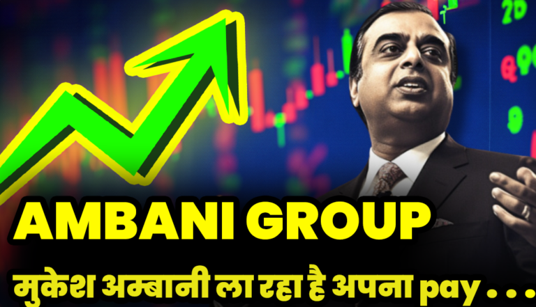 Ambani Group:मुकेश अम्बानी देगा Paytm, PhonePe और Google Pay को टक्कर देकर ला रहा है jio pay