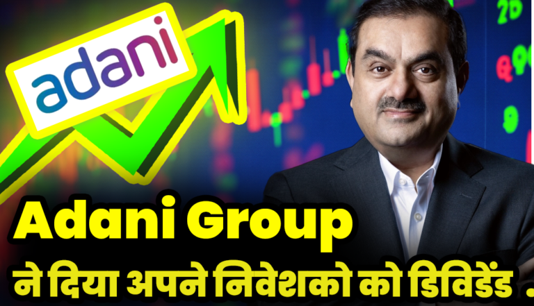 Adani Group : ने अपने निवेशको के लिए दिया डिविडेंड के रूप में बड़ा तोहफा अडानी का ये स्टॉक पंहुचा आसमान पर