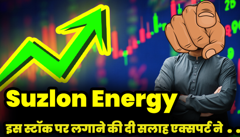 Suzlon Energy Share: लगातार बनता जा रहा है अपर सर्किट एक्सपर्ट्स ने दी निवेश करने की सलाह