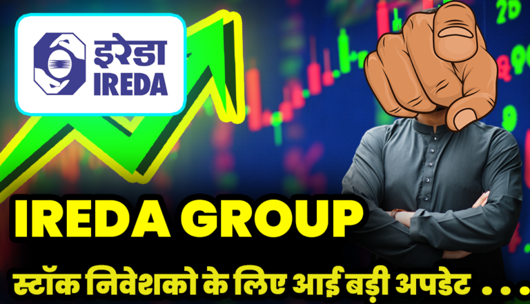 IREDA Share : अरे बाप रे ! इरेडा शेयर से आई ये बड़ी अपडेट