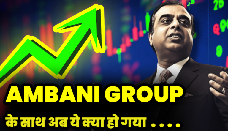 Ambani Group : ये हो क्या गया रिलायंस के साथ रिलायंस का मालिक कोन बन गया