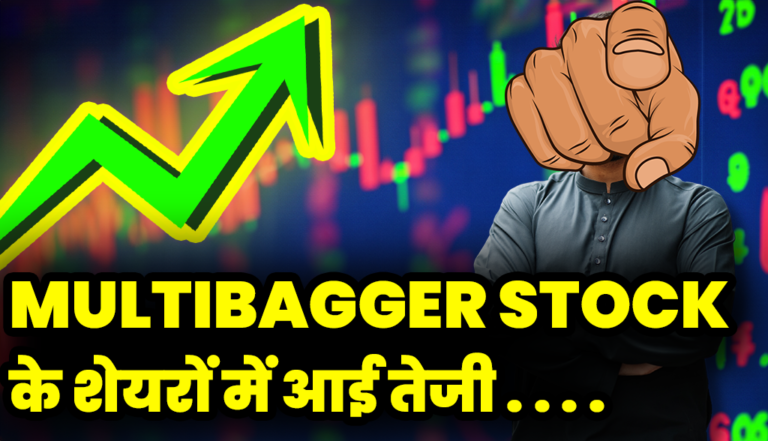 MULTIBAGGER STOCK: इस शेयर कंपनी को मिला बड़ा ऑर्डर निवेशक हुए मालामाल