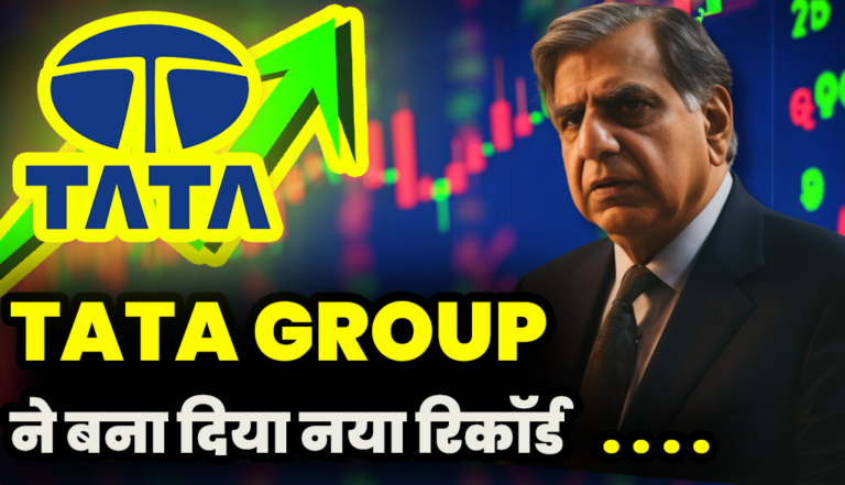 Tata Group : ने लगातार बना दिया नया रिकॉर्ड निवेशक हुए मालामाल