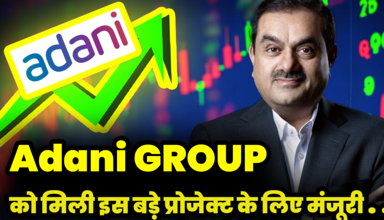 Adani Group :का लैंको पर अधिग्रहण मिल गई हरी झंडी