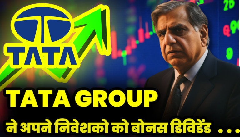 Tata GROUP : का ये डिविडेंड किंग शेयर बना अपर सर्किट निवेशक हुए मालामाल