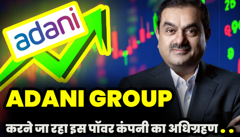 Adani Group : करने जा रहा इस पॉवर कंपनी  लैंको अमरकंटक पावर का अधिग्रहण