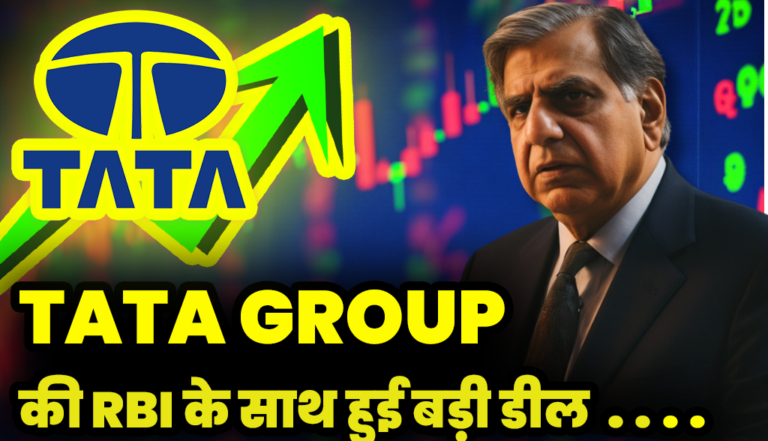 Tata Group : की RBI के साथ हुई ये बड़ी डील स्टॉक में आई अचानक तेजी