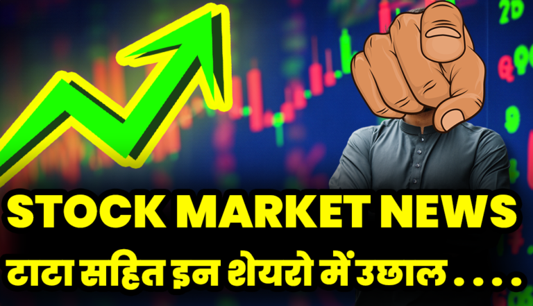 Stock Market News:टाटा सहित इन शेयरी में रही तेजी का रहा