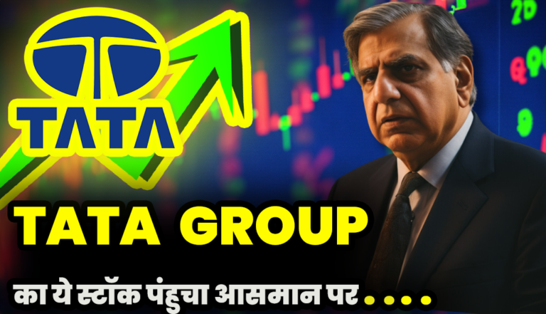 Tata Group : टाटा की इस कंपनी का स्टॉक पहुंचा असमान पर निवेशको में लगी शेयर खरीदने की दौड़