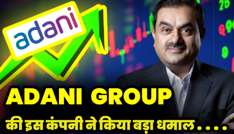 Adani group:  की इस कंपनी ने  किया कमाल स्टॉक में आई तेजी