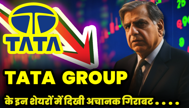 Tata Group : अब इस कंपनी में क्या हो गया शेयरों में आई अचानक गिरावट