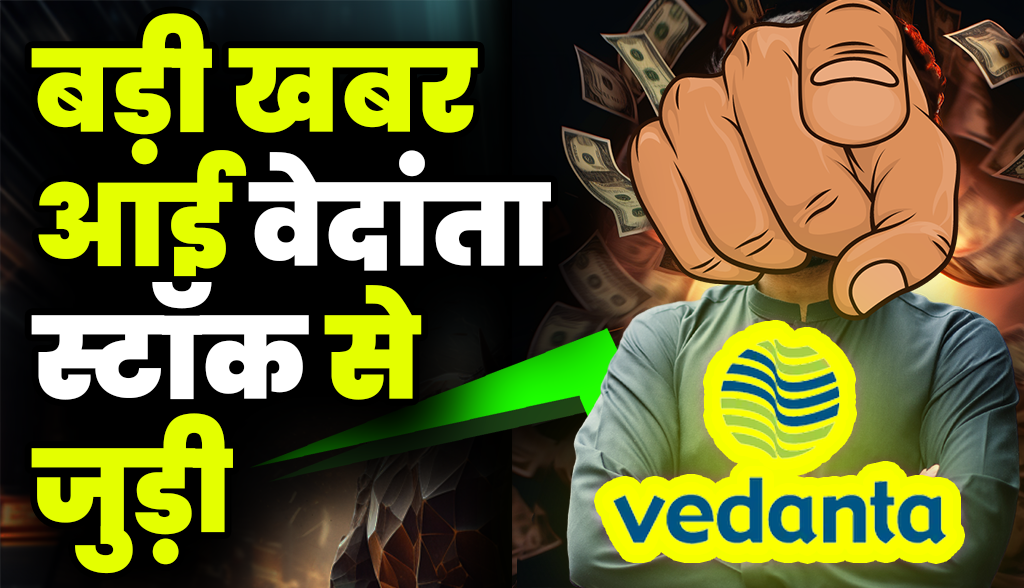 Big news came related to Vedanta stock know details