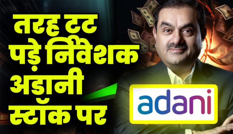 बहुत बुरी तरह टूट पड़े निवेशक अडानी ग्रुप स्टॉक पर : Adani Group