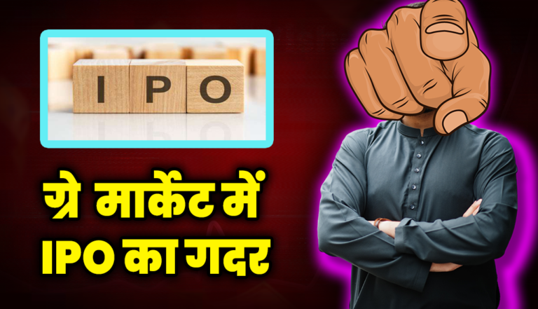 12 अप्रैल को आने हैं वाला इस कंपनी का IPO, ग्रे मार्केट में तूफ़ानी तेजी : Upcoming IPO