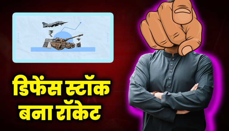 डिफेंस स्टॉक बना रॉकेट, रक्षा मंत्रालय से मिला कंपनी को बड़ा ऑर्डर : Defence PSU Stock