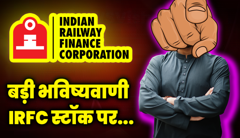 ये क्या कह दिया एक्सपर्ट्स ने IRFC स्टॉक पर, जाने डिटेल्स : Railway PSU Stocks