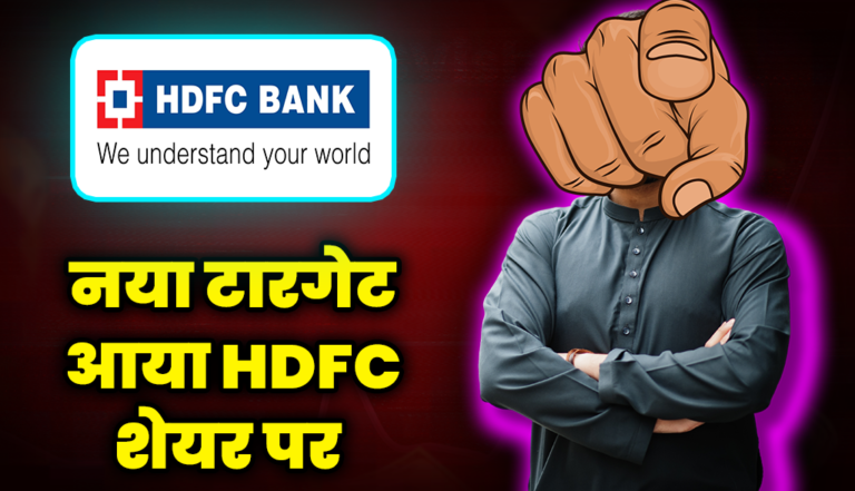 आ गया नया टारगेट HDFC शेयर पर, निवेशक हो सकते हैं मालामाल : HDFC Share Price