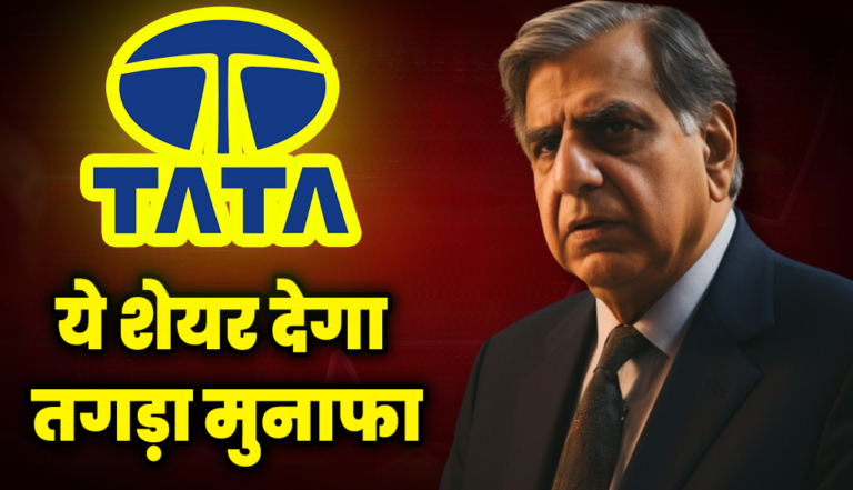 टाटा ग्रुप का ये शेयर देगा तगड़ा मुनाफा, ब्रोकरेज बुलिश : Tata Group Stocks