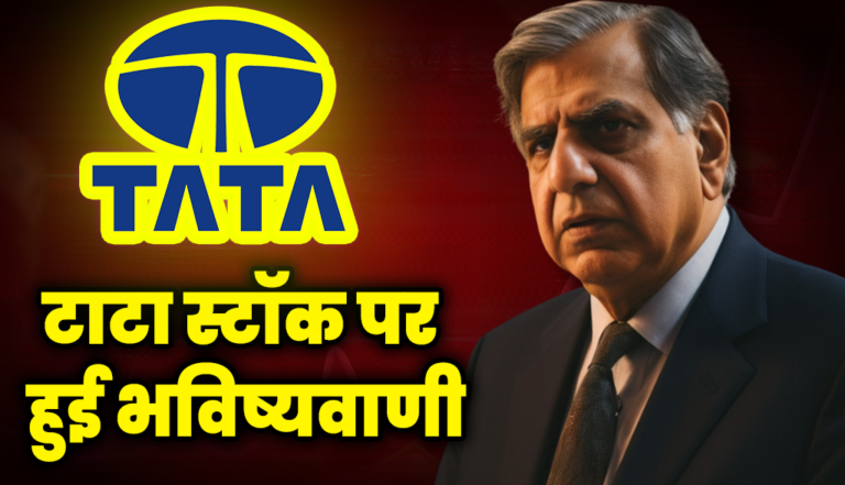 टाटा स्टॉक पर हुई बड़ी भविष्यवाणी, 4500 रूपये पार जा सकता हैं शेयर : Tata Stocks