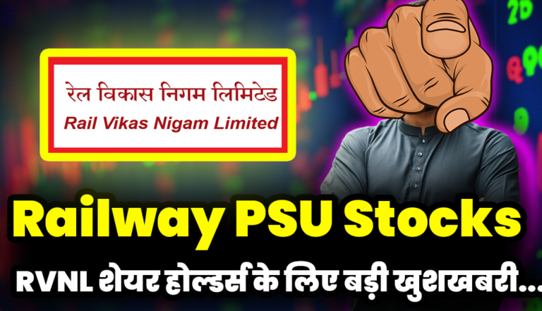 बहुत बड़ी खुशखबरी आई RVNL शेयर होल्डर्स के लिए, जाने डिटेल्स : Railway PSU Stocks