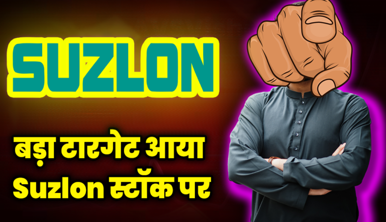 बहुत बड़ा टारगेट आया Suzlon स्टॉक पर, जाने डिटेल्स : Suzlon Energy Share