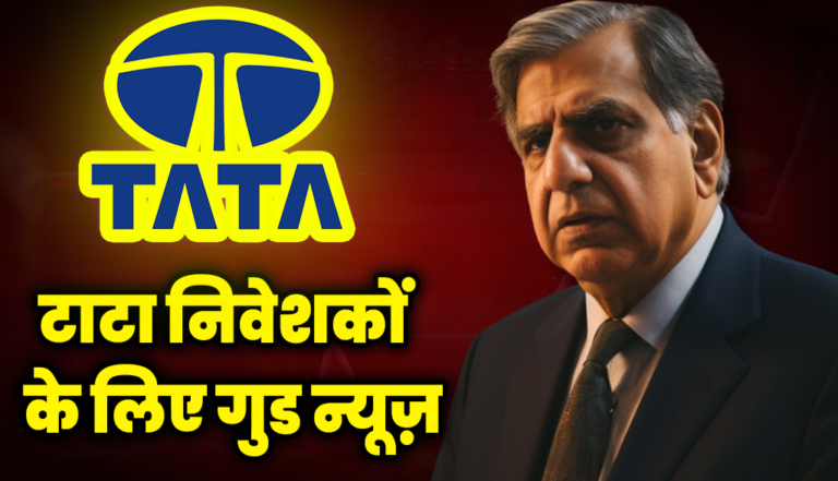 बाजार बंद होने के बाद टाटा निवेशकों के लिए आई अच्छी खबर, जाने डिटेल्स : Tata Group Stocks