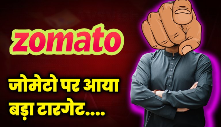 जोमेटो पर आया बड़ा टारगेट प्राइस, ब्रोकरेज फर्म्स ने जताया भरोसा : Zomato Share