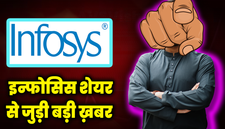 तिमाही नतीजों के बाद Infosys शेयर में हो सकता हैं कुछ बड़ा, शेयर पर रखे नजर : Infosys Share