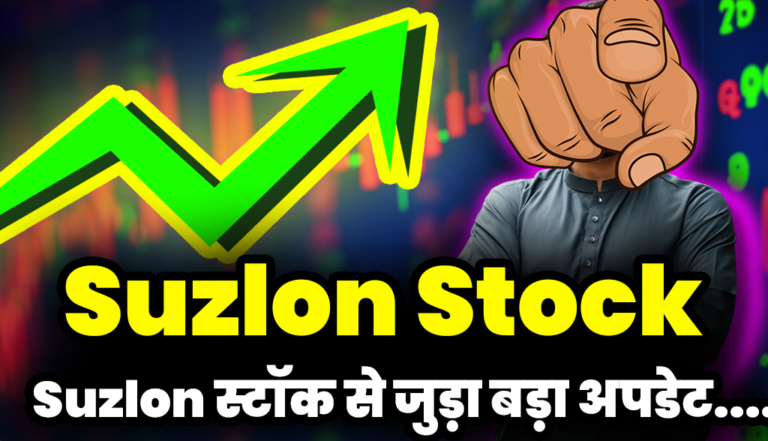 फिर आ गया Suzlon स्टॉक से जुड़ा बड़ा अपडेट, अब ये क्या हो गया : Suzlon Stock