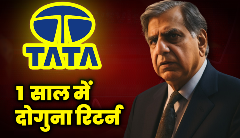 टाटा के शेयर ने मचाया धमाल, 1 साल में दोगुना रिटर्न, जाने कंपनी का नाम ? : Tata Stocks