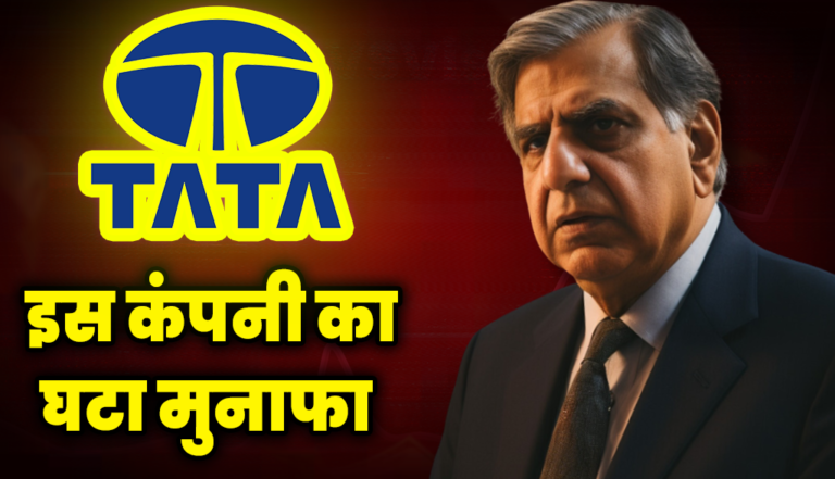 टाटा ग्रुप की इस कंपनी का घटा मुनाफा, निवेशक परेशान : Tata Group Stocks